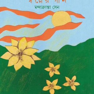 SWAPNER GAAN || Mandakranta Sen