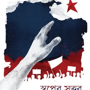 SWAPNER SOTTOR || Sthabir Dasgupta