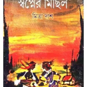 SWAPNER MICHIL || MITRA DAS