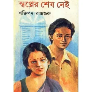 SWAPNER SESH NEI || SHAKTIPADA RAJGURU