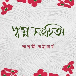 SWAPNO SANHITA || Sashwati Bhattacharya || স্বপ্ন সংহিতা || শাশ্বতী ভট্টাচার্য