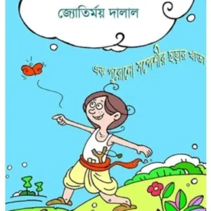 SWOPNO SOBUJ || JYOTIRMAY DALAL