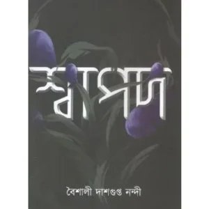 Swapod || Baishali Dasgupta Nandy