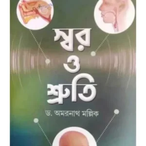 SWAR O SRUTI || DR AMARNATH MALLICK