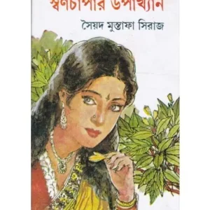 SWARNACHAMPAR UPAKHYAN || SYED MUSTAFA SIRAJ
