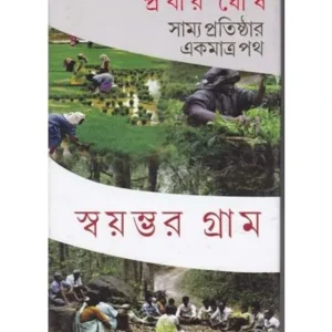 SWAYAMBHAR GRAM || PRABIR GHOSH