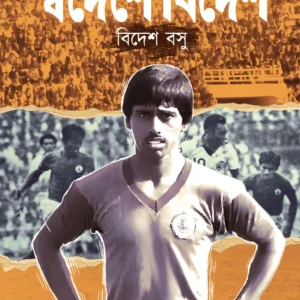Swadeshe Bidesh || Bidesh Bose || স্বদেশ বিদেশ || বিদেশ বসু