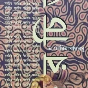 Sworochito || Dr Moumita Roy Basu || স্বরচিত || ডঃ মৌমিতা রায় বসু