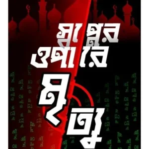 SWAPNER OPARE MRITYU || ANIRBAN DEY