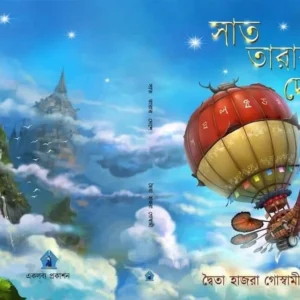 Saat Tarar Deshe || Dwaita Hazra Goswami || সাত তারার দেশে || দ্বৈতা হাজরা গোস্বামী