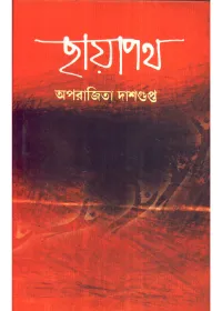 Chhaya Path || Aparajita Dasgupta