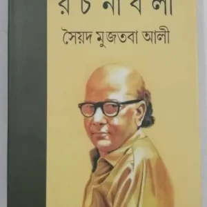 Syed Mujtaba Rachanabali Set Of 11 Volumes || Syed Mujtaba Ali || সৈয়দ মুজতবা রচনাবলী ১১টি খণ্ড একত্রে || সৈয়দ মুজতবা আলী