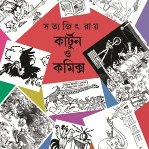 Cartoon O Comics || Satyajit Ray || কার্টুন ও কমিক্স || সত্যজিৎ রায়