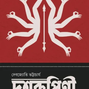 Dasharupinee || Debjyoti Bhattacharya || দশরূপিণী || দেবজ্যোতি ভট্টাচার্য
