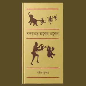 Nashokotar Abol Tabol || Aveek Majumder || নাশকতার আবোল তাবোল ||অভীক মজুমদার