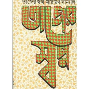 Tajer Swapna || Narayan Sanyal