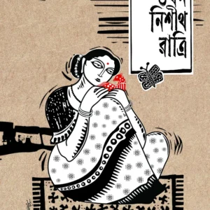 Takhan Nishith Ratri || Adrish Bardhan || তখন নিশীথ রাত্রি || অদ্রীশ বর্ধন