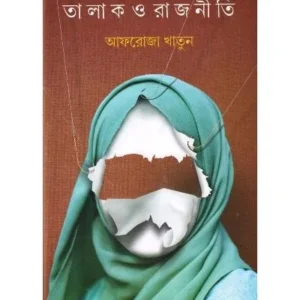 TALAK O RAJNITI || AFROZA KHATUN