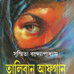 Taliban Afghan O Ami || Sushmita Bandyopadhyay
