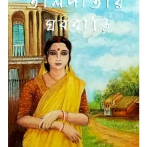 TALPATAR GHARBARI || SWAPNA BANDYOPADHYAY