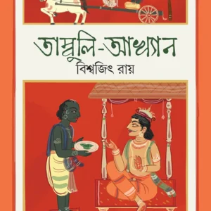 Tambuli-Akhyan || Biswajit Ray || তাম্বুলি-আখ্যান ||  বিশ্বজিৎ রায়