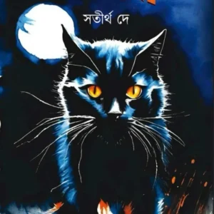 Tomashgrash || Satirtha Dey || তমসগ্রাস || সতীর্থ দে