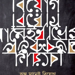 ANKO MANEI BIYOG || TANMOY SARKAR