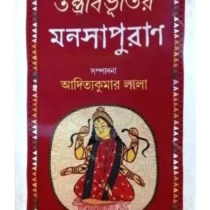 TANTRABIBHUTIR MANASAPURAN