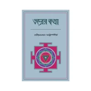 Tantrer Katha || Satindra Mohan Chattopadhyay