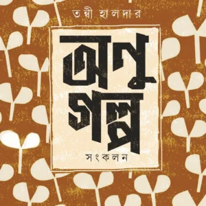 ANU GOLPO SANKALAN || TANWI HALDER