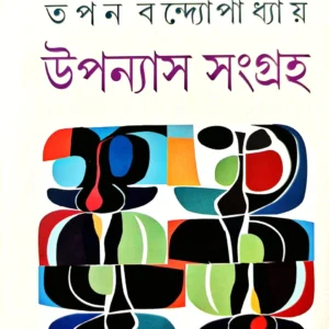Uponyas Songroho || Tapan Bandhapadhaya || উপন্যাস সংগ্রহ || তপন বন্দ্যোপাধ্যায়