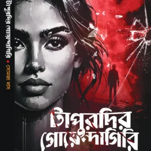 Tapurdir Goyendagiri || Somja Das || টাপুরদির গোয়েন্দাগিরি || সোমজা দাস