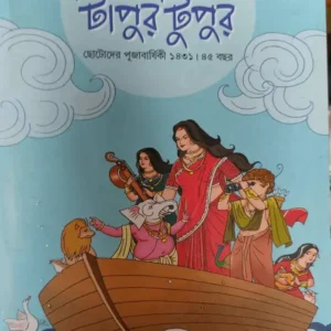 Tapur Tupur Chhotoder Puja Barshiki 1431 (2024) || টাপুর টুপুর ছোটদের পূজাবার্ষিকী