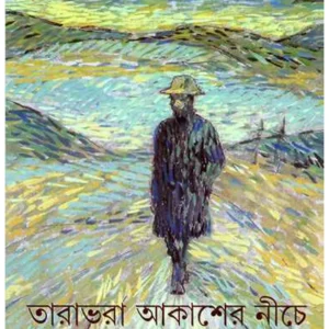 Tara Bhara Aksher Niche || Srijata || তারাভরা আকাশের নীচে || শ্রীজাত