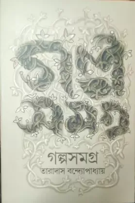 Taradas Bandyopadhyay Galpasamagra || Taradas Bandopadhyay || গল্প সমগ্র – তারাদাস বন্দ্যোপাধ্যায় || তারাদাস বন্দ্যোপাধ্যায় গল্পসমগ্র || তারাদাস বন্দোপাধ্যায়