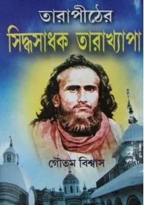 TARAPITHER SIDDHA SADHAK TARAKHYAPA || GAUTAM BISWAS