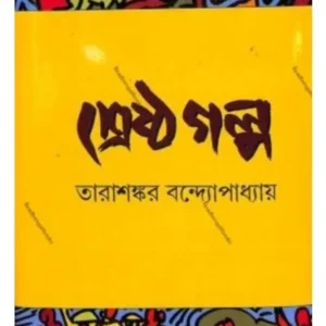 SRESTHA GALPA || TARASHANKAR BANDHOPADHYAY