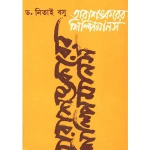 TARASANKARER SILPIMANAS || NITAI BASU