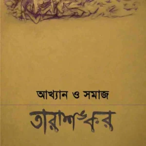 Akhyan O Samaj : Tarashankar || Pradyumna Bhattacharya