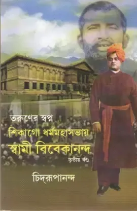Taruner Swapna Part 3 Chicago Dharmamahasabhaye Swami Vivekananda || Swami Chidrupananda || তরুণের স্বপ্ন পর্ব ৩  শিকাগো ধর্মমহাসভায় স্বামী বিবেকানন্দ || স্বামী চিদ্রূপানন্দ