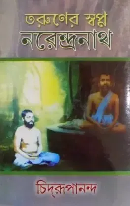 Taruner Swapna Part 1 Narendranath || Swami Chidrupananda || তরুণের স্বপ্ন পর্ব ১  নরেন্দ্রনাথ || স্বামী চিদ্রূপানন্দ