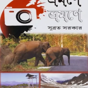 Bhramane Bhramane || Subrata Sarkar || ভ্রমণে ভ্রমণে ||  সুব্রত সরকার