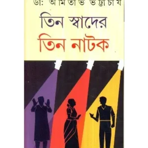 TEEN SWADER TEEN NATAK || AMITAVA BHATTACHARYA