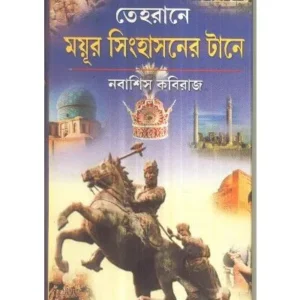TEHRANE MAYUR SINGHASANER TANE || NABASHIS KABIRAJ
