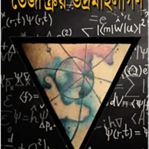 TEJOSKRIYO VODROMOHILAGON || GOUTAM GANGOPADHYAY || তেজোস্ক্রিয় ভদ্রমহিলাগন || গৌতম গঙ্গোপাধ্যায়