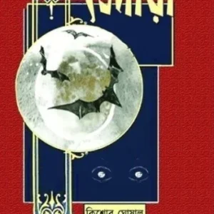 Tenara II Kishore Ghoshal II  তেঁনারা II কিশোর ঘোষাল