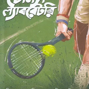 Tennis Laboratory || Gautam Bhattacharya || টেনিস ল্যাবরেটরি || গৌতম ভট্টাচার্য