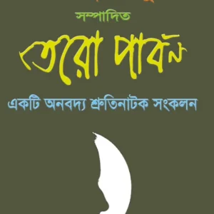 Tero Parbon (তেরো পার্বণ)