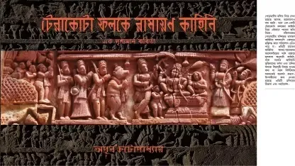 Terracotta Phalake Ramayan Kahini || Apurba Chattopadhyay || টেরাকোটা ফলকে রামায়ণ কাহিনি || অপূর্ব চট্টোপাধ্যায়