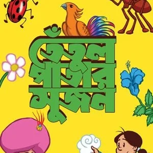 Tetulpatar Sujon || Rohini Dhormopal || তেঁতুলপাতার সুজন || রোহিণী ধর্মপাল